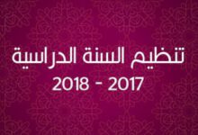تنظيم السنة الدراسية 2017-2018