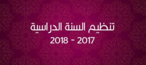 تنظيم السنة الدراسية 2017-2018