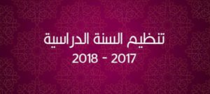 تنظيم السنة الدراسية 2017-2018 : ترتيبات التحضير للدخول المدرسي 2 تنظيم السنة الدراسية 2017-2018