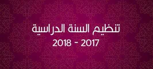 تنظيم السنة الدراسية 2017-2018