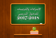 الدخول المدرسي 2017-2018 : الإجراءات والترتيبات 2 الإجراءات والترتيبات الخاصة بالدخول المدرسي 2017- 2018