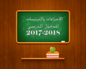 الدخول المدرسي 2017-2018