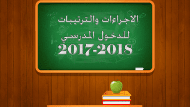 الإجراءات والترتيبات الخاصة بالدخول المدرسي 2017- 2018