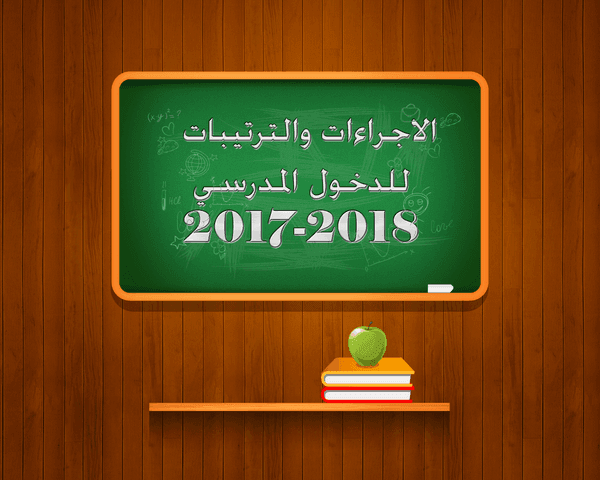 الإجراءات والترتيبات الخاصة بالدخول المدرسي 2017- 2018