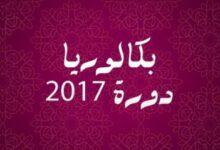 انطلاق عملية تصحيح الدورة الاستدراكية - بكالوريا 2017 2 بكالوريا 2017