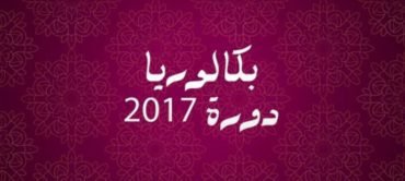 بكالوريا 2017