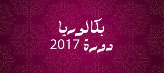 بكالوريا 2017