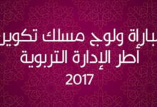 مباراة ولوج مسلك تكوين أطر الإدارة التربوية 2017