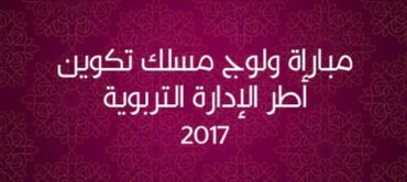  مباراة ولوج مسلك تكوين أطر الإدارة التربوية 2017