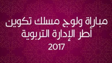 مباراة ولوج مسلك تكوين أطر الإدارة التربوية 2017