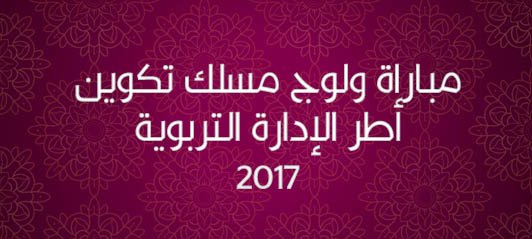 مباراة ولوج مسلك تكوين أطر الإدارة التربوية 2017