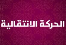 نتائج نهائية للحركة الانتقالية 2017
