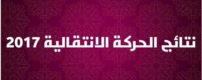 نتائج نهائية للحركة الانتقالية 2017