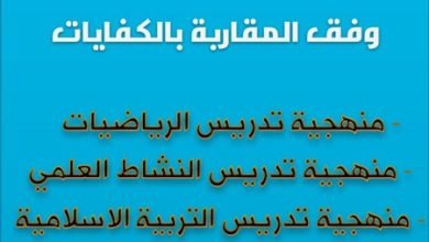 منهجية التدريس وفق المقاربة بالكفايات