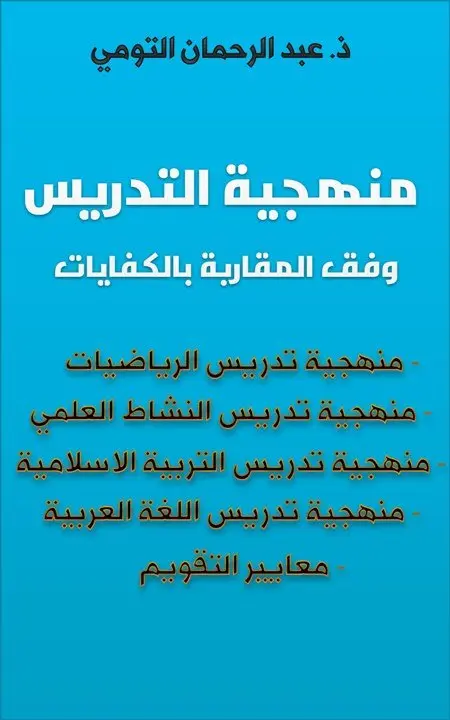 كتاب منهجية التدريس وفق المقاربة بالكفايات 3 منهجية التدريس وفق المقاربة بالكفايات