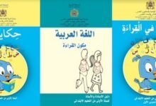 المنهاج الجديد للقراءة - السنة الاولى ابتدائي - كتاب التلميذ 2 وزارة التربية تعمم البرنامج الجديد للقراءة