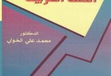 كتاب أساليب تدريس اللغة العربية - محمد علي الخولي 5 كتاب أساليب تدريس اللغة العربية