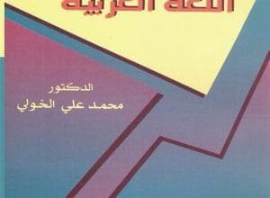 كتاب أساليب تدريس اللغة العربية