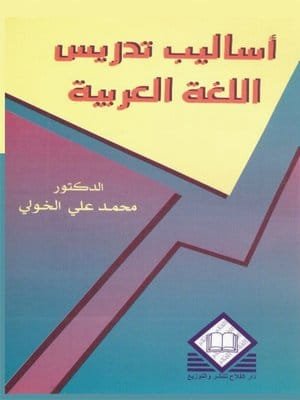 كتاب أساليب تدريس اللغة العربية