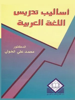 كتاب أساليب تدريس اللغة العربية - محمد علي الخولي 3 كتاب أساليب تدريس اللغة العربية