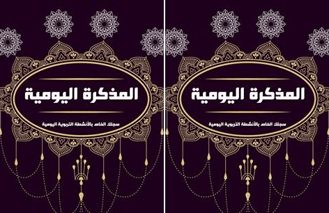 مكونات المذكرة اليومية + نماذج Word - Pdf 2024/2025 10 مذكرة يومية عربية