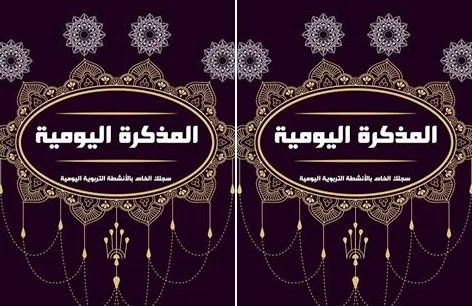 مكونات المذكرة اليومية + نماذج Word - Pdf 2024/2025 10 مذكرة يومية عربية