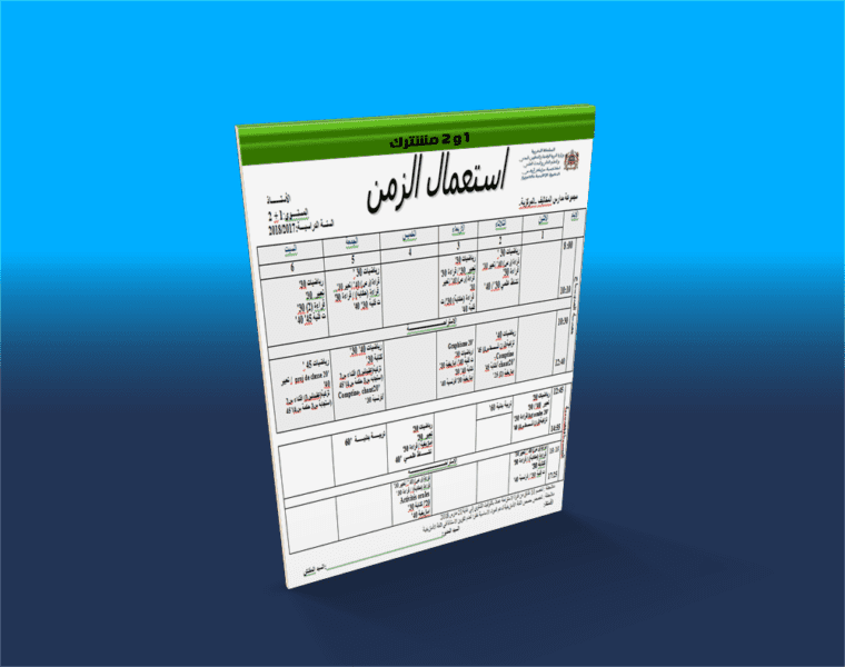 استعمال الزمن 1+2 وفق المتغيرات الجديدة