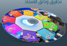 حمل تطبيق الوثائق التربوية لأستاذ التعليم الابتدائي - جميع المستويات 6 الحقيبة التربوية لاستاذ التعليم الابتدائي