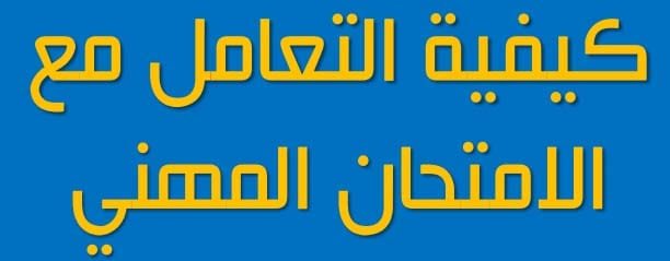 كيف أتعامل مع الامتحان المهني؟