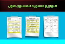 التوزيع السنوي فرنسية وعربية – المستوى الأول