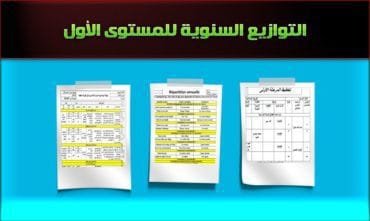 التوزيع السنوي فرنسية وعربية – المستوى الأول