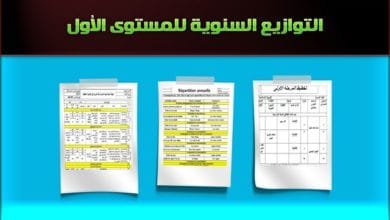 التوزيع السنوي فرنسية وعربية – المستوى الأول