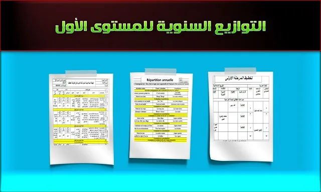 التوازيع السنوية للمستوى الأول حسب المقرر الجديد (عربية وفرنسية) 6 التوزيع السنوي فرنسية وعربية – المستوى الأول