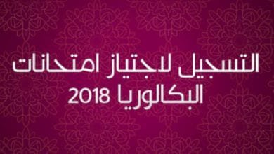 ملفات الترشيح للبكالوريا 2018