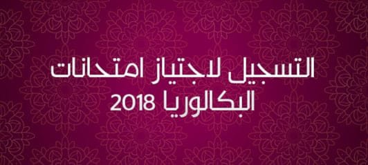 ملفات الترشيح للبكالوريا 2018