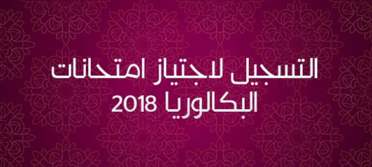 التسجيل في البكالوريا الحرة 2018: الوثائق المطلوبة وشروط المشاركة 10 ملفات الترشيح للبكالوريا 2018