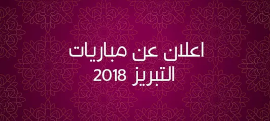 الترشح لاجتياز مباريات التبريز للتعليم الثانوي التأهيلي دورة 2018 8 27 con agr2018