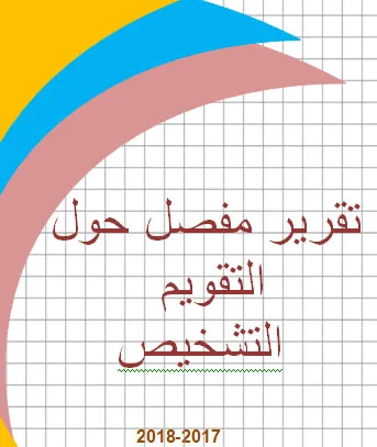 تقرير مفصل حول نتائج التقويم التشخيصي بالعربية 3 27 rap ev diag