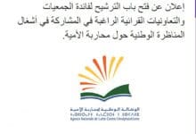 إعلان عن فتح باب الترشيح لفائدة الجمعيات والتعاونيات القرائية الراغبة في المشاركة في أشغال المناظرة الوطنية حول محاربة الأمية 3 29 66588762