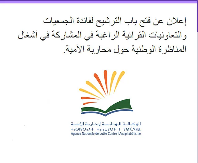 إعلان عن فتح باب الترشيح لفائدة الجمعيات والتعاونيات القرائية الراغبة في المشاركة في أشغال المناظرة الوطنية حول محاربة الأمية 4 29 66588762