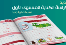 كراسة الخط والكتابة لفائدة تلاميذ المستوى الأول 3 01 cahier ecriture 1aep