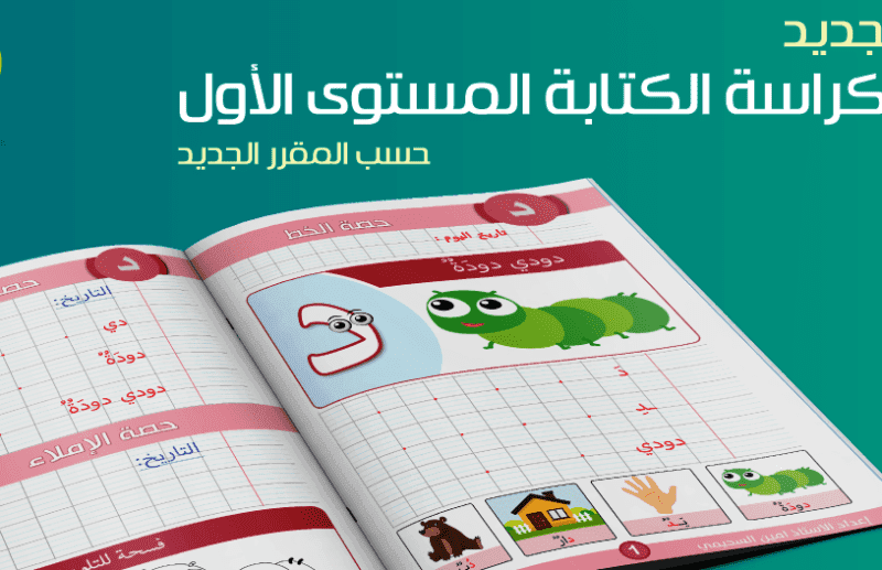 كراسة الكتابة للمستوى الأول الابتدائي وفق المقرر الجديد