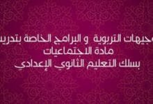 التوجيهات التربوية والبرامج الخاصة بتدريس الاجتماعيات بالثانوي الإعدادي 4 التوجيهات التربوية و البرامج الخاصة بتدريس مادة الاجتماعيات بسلك التعليم الثانوي الإعدادي