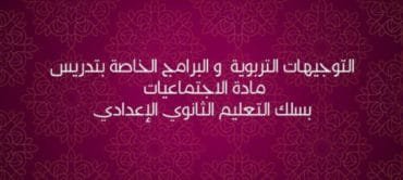 التوجيهات التربوية و البرامج الخاصة بتدريس مادة الاجتماعيات بسلك التعليم الثانوي الإعدادي