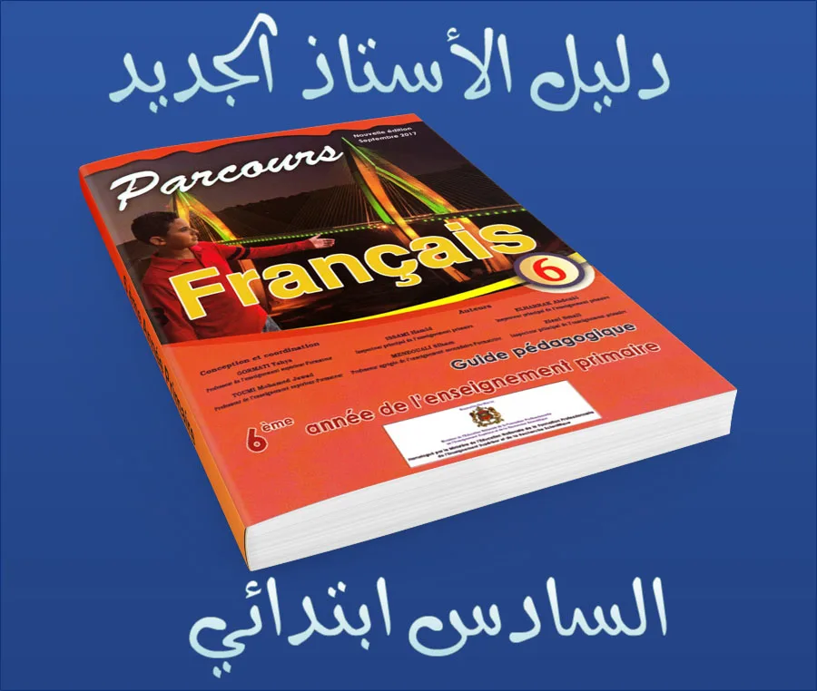 دليل الأستاذ البيداغوجي للسنة السادسة - المقرر الجديد 10 Parcours de français – Nouvelle édition 2017