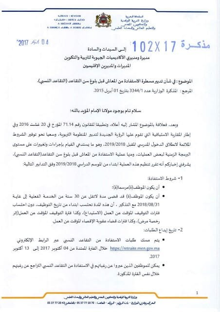 مذكرة وزارية بشان تدبير مسطرة التقاعد النسبي