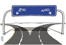 التعليم والمناهج