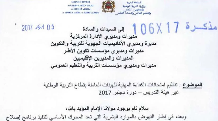 مذكرة وزارية تنظم امتحانات الكفاءة المهنية لغير المدرسين - دجنبر 2017 8 07 UHGHY6991
