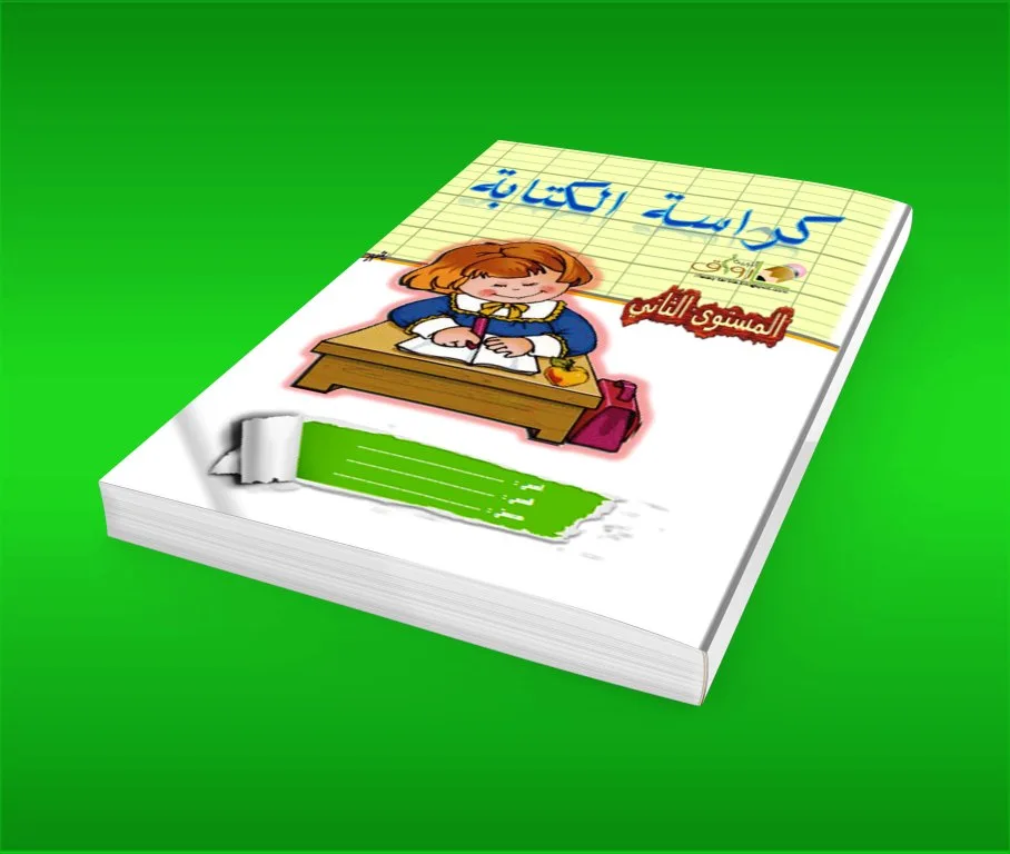 دفتر الكتابة والخط لفائدة تلاميذ المستوى الثاني 1 08 Untitled 2 copy 2