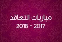 مباريات التعاقد في قطاع التعليم شهر دجنبر 2017 2 11 minhaj t1